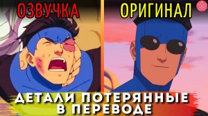 Неуязвимый 3: Детали и Отсылки, Которые Вы Могли Упустить Из-за Неправильного Перевода