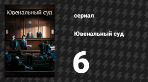 Ювенальный суд 6 серия (сериал, 2022)