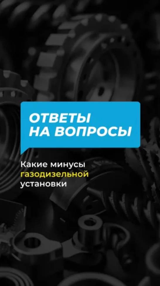 Какие минусы есть у газодизельной установки смотреть онлайн