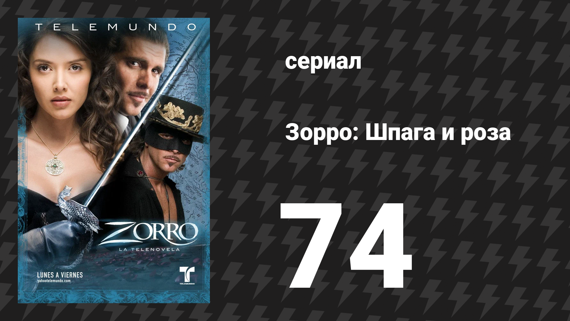 Зорро. Шпага и роза 74 серия (сериал, 2007)