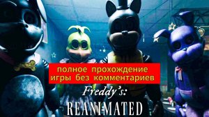 Полное Прохождение Игры Freddys Reanimated без комментариев + экстра