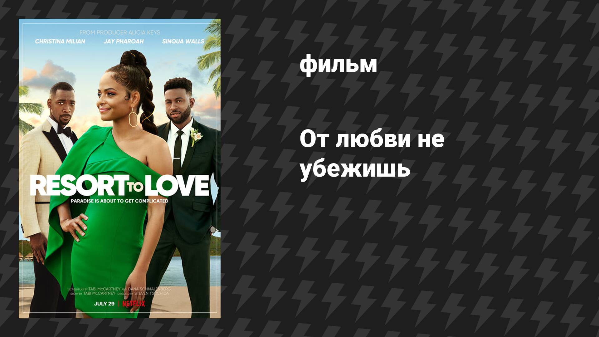 От любви не убежишь (фильм, 2021)