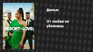 От любви не убежишь (фильм, 2021)