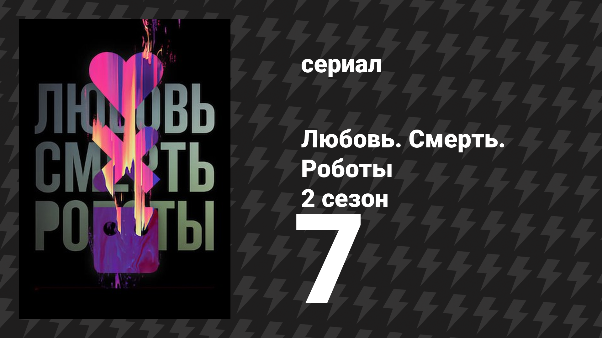 Любовь. Смерть. Роботы 2 сезон 7 серия «Бункер» (мультсериал, 2021) смотреть онлайн
