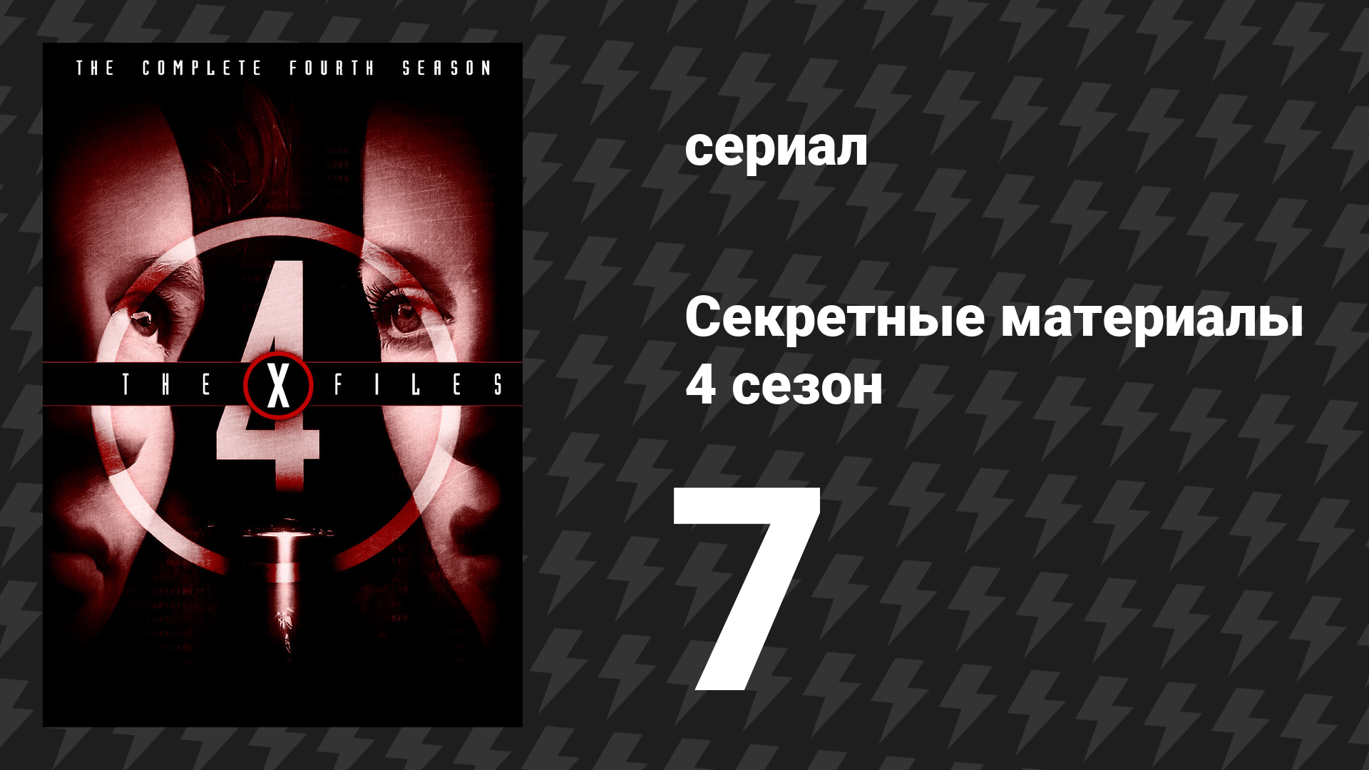 Секретные материалы 4 сезон 7 серия «Мечты курильщика» (сериал, 1993-2018)