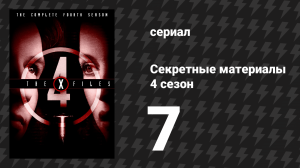 Секретные материалы 4 сезон 7 серия «Мечты курильщика» (сериал, 1993-2018)