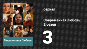 Современная любовь 2 сезон 3 серия «Незнакомцы в (дублинском) поезде» (сериал, 2021)