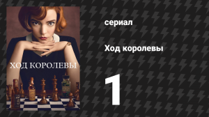 Ход королевы 1 серия «Дебюты» (сериал, 2020)