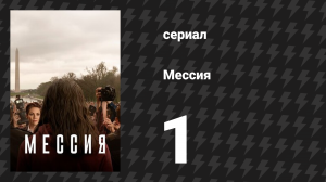Мессия 1 серия «Имеющий уши да услышит» (сериал, 2020)