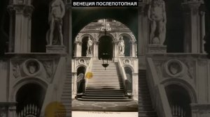 Венеция послепотопная