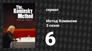 Метод Комински 3 сезон 6 серия «Действуют фундаментальные законы» (сериал, 2018)