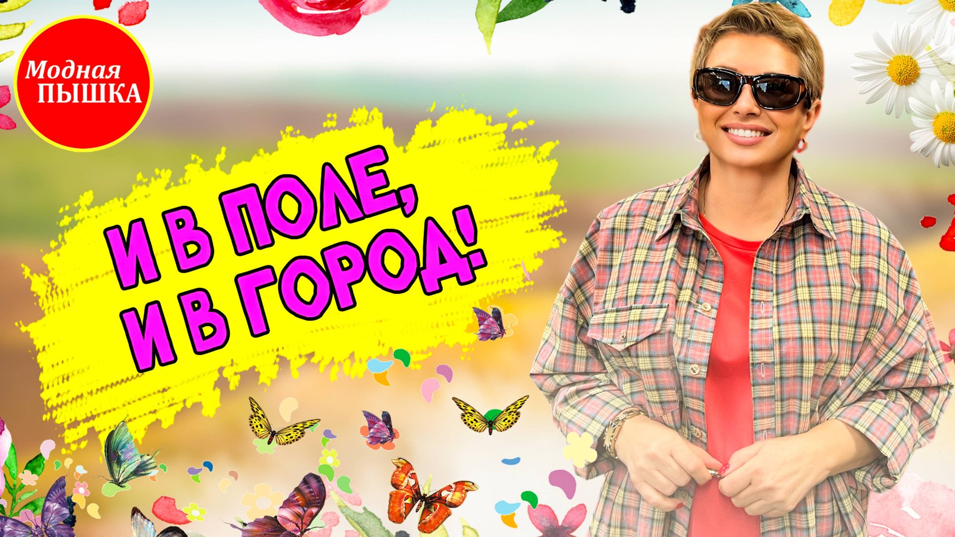 Модная пышка: женская одежда больших размеров от 56 до 70. Запись эфира 74. смотреть онлайн