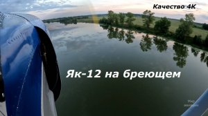 Як-12 полет на бреющем