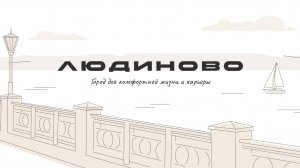 Людиново