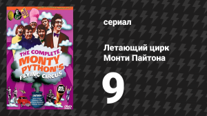 Летающий цирк Монти Пайтона 1 сезон 9 серия (сериал, 1969)