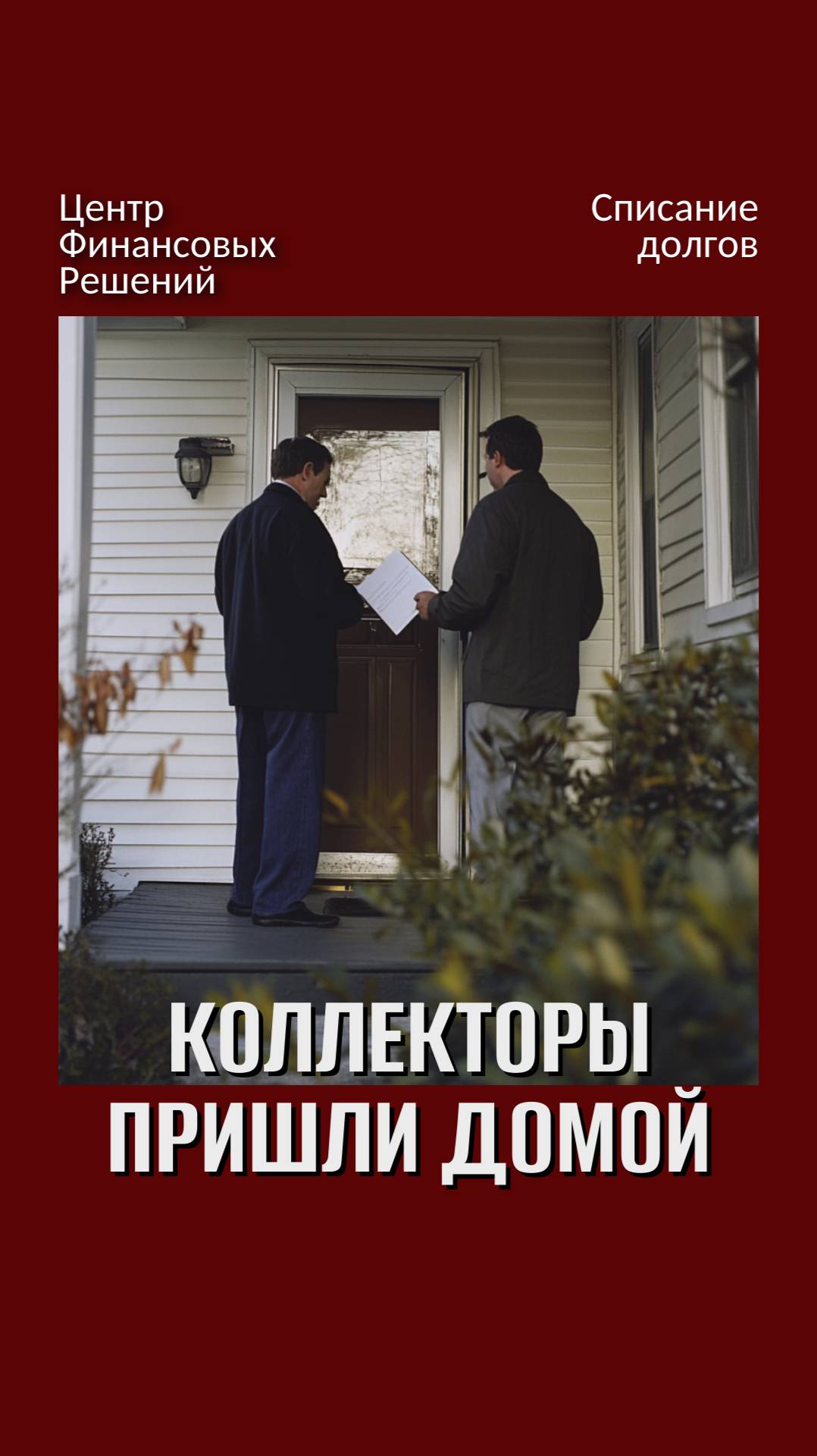 Что делать если коллекторы пришли к вам домой? смотреть онлайн