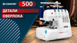 COMFORT 500 | Детали оверлока