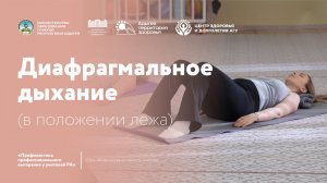 2. Диафрагмальное дыхание (в положении лежа)