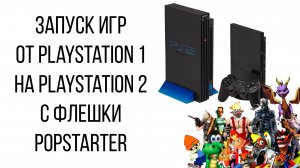 Запуск игр от PlayStation 1 на PlayStation 2 с флешки