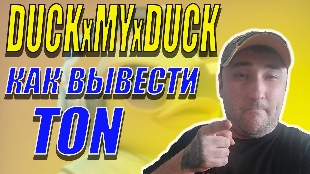 РАЗАБОТАЛ TON В ТЕЛЕГРАМ БОТЕ DUCK MY DUCK❗ #duckmyduck #дакмайдак #кликер #тапалка #TMA