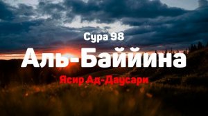 Сура 98 Аль-Баййина - Ясир Ад-Даусари