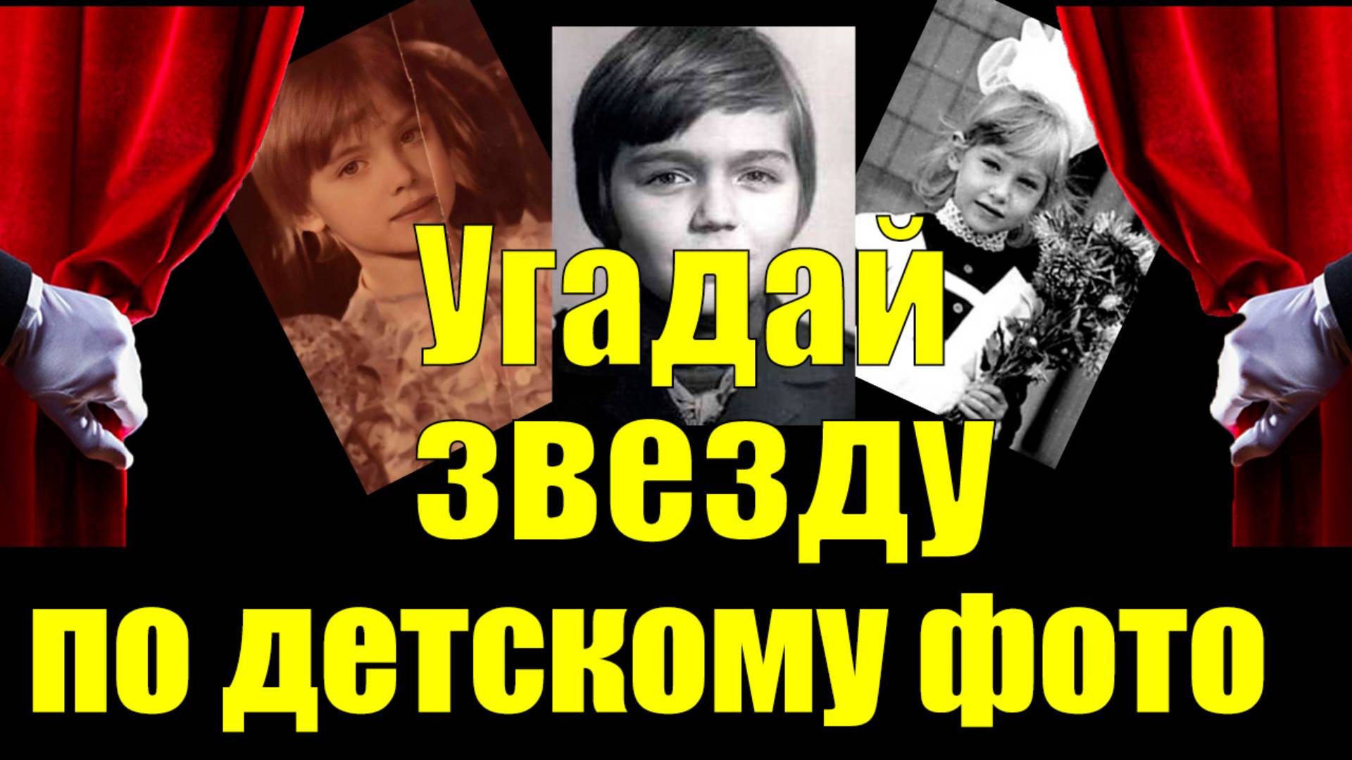 Кем стали эти дети?👶Сможешь угадать звезду по детскому фото? 🎬 Проверим?#ЗвёздыШоуБизнеса #ШоуБизн смотреть онлайн