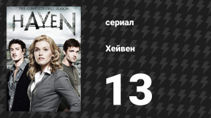 Хейвен 1 сезон 13 серия «Виток спирали» (сериал, 2010)