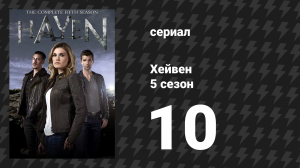 Хейвен 5 сезон 10 серия «Смертельность» (сериал, 2010)