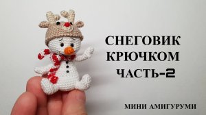 Снеговик крючком
Часть - 2 Тело
