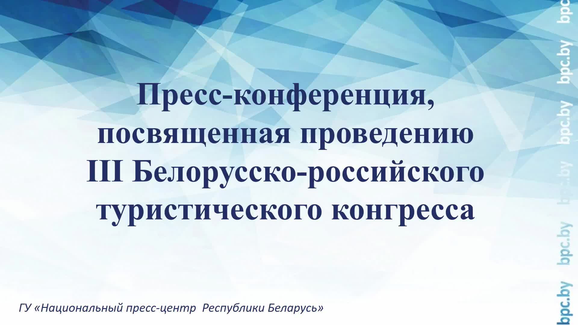 Пресс-конференция, посвященная проведению III Белорусско-российского туристического конгресса смотреть онлайн