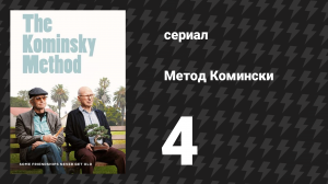 Метод Комински 1 сезон 4 серия «Кегель скрипит» (сериал, 2018)