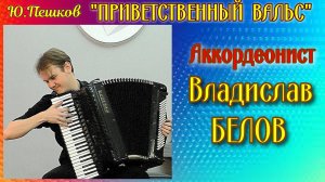 Юрий Пешков «Приветственный вальс» Исп. Владислав Белов (аккордеон) НГК Новосибирск