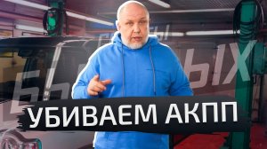 Ломайте АКПП правильно. Вот наши советы | Советы бывалых