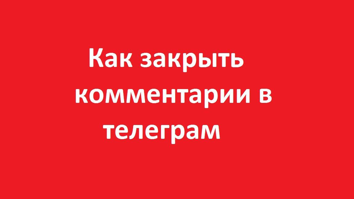 Как закрыть комментарии в телеграм