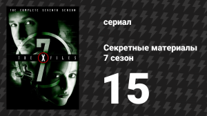Секретные материалы 7 сезон 15 серия «По-дружески» (сериал, 1993-2018)