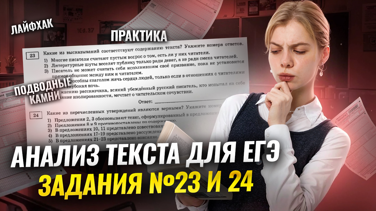 23 и 24 задание ЕГЭ Русский: анализ текста | Умскул смотреть онлайн