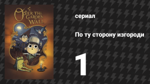 По ту сторону изгороди 1 сезон 1 серия «Старая зерновая мельница» (мультсериал, 2014)