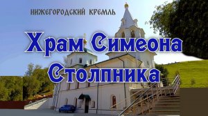 Храм преподобного Симеона Столпника Нижегородского кремля
