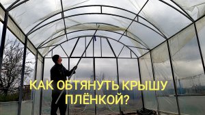 Один обтянул крышу теплицы плёнкой😬 Как всё было пошагово