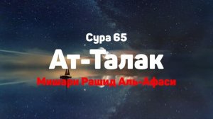 Сура 65 Ат-Талак - Мишари Рашид Аль-Афаси