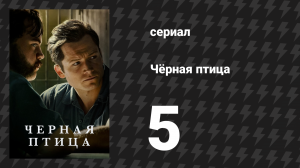 Чёрная птица серия 5 «Где это было» (сериал, 2022)