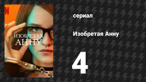 Изобретая Анну 4 серия «Волк в эффектной шкуре» (сериал, 2022)
