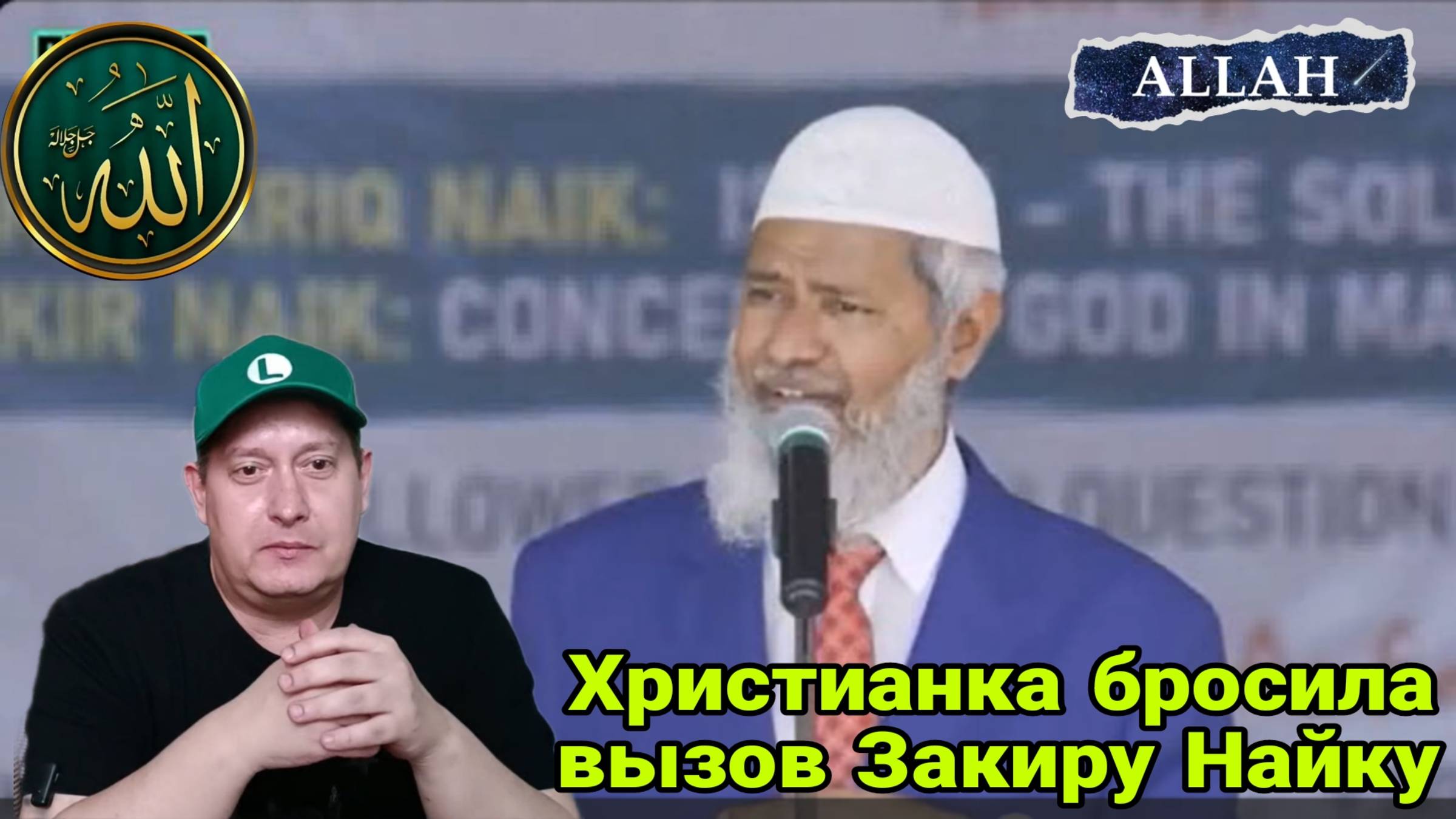 Христианка бросила вызов Закиру Найку смотреть онлайн
