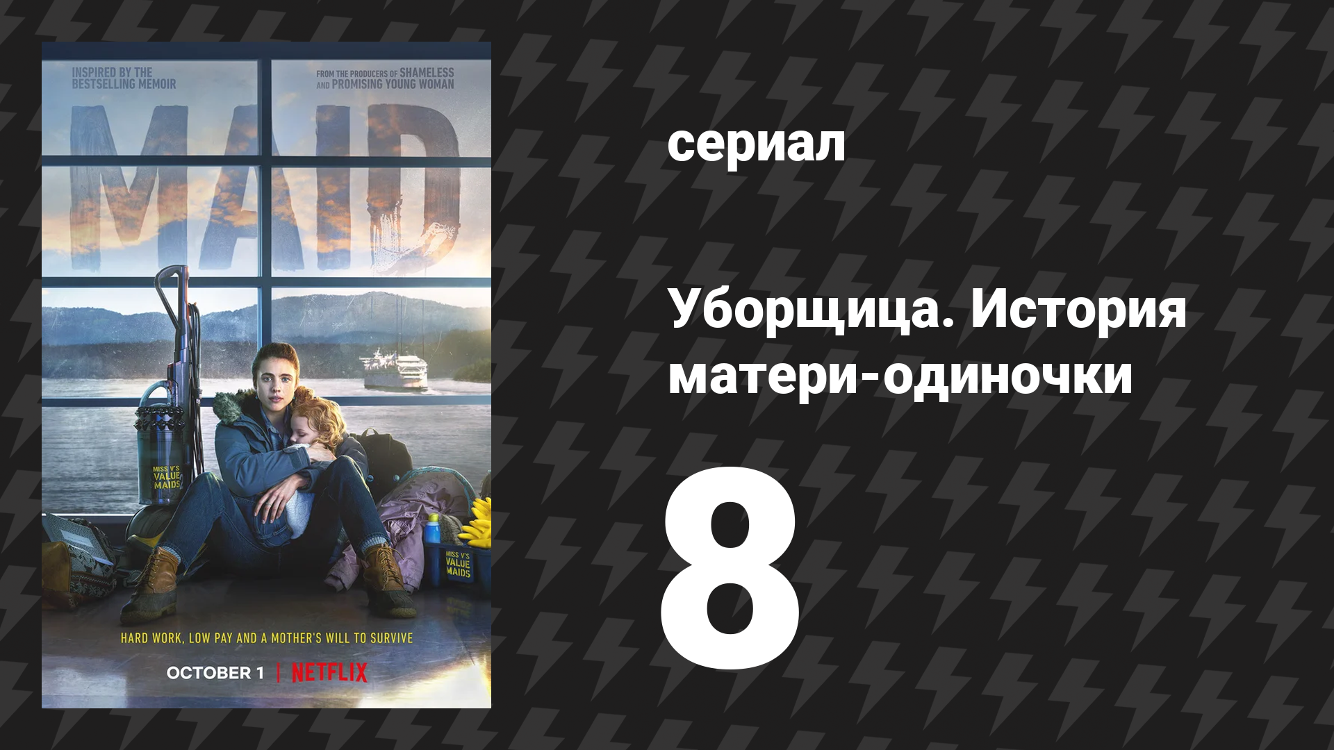 Уборщица. История матери-одиночки 8 серия «Идем ловить медведя» (сериал, 2021) смотреть онлайн
