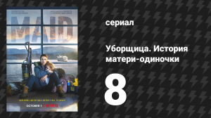 Уборщица. История матери-одиночки 8 серия «Идем ловить медведя» (сериал, 2021)