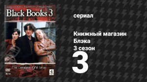 Книжный магазин Блэка 3 сезон 3 серия «Му-Ма и Му-Па» (сериал, 2000)