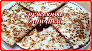 а вы пекли такие БЛИНЧИКИ они получаются тонкими и кружевными
