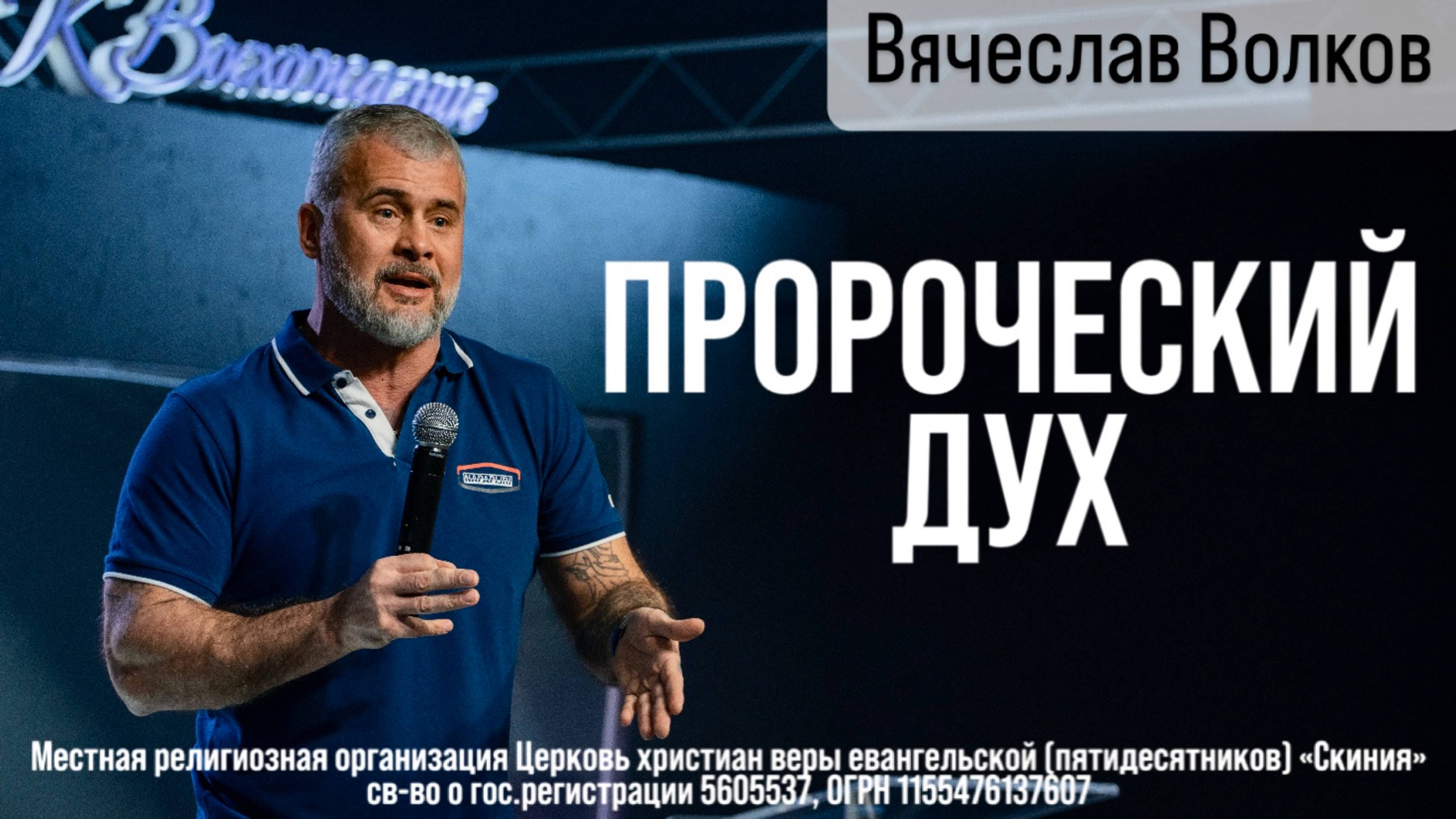 6.04.2025 Вячеслав Волков "Пророческий дух" смотреть онлайн
