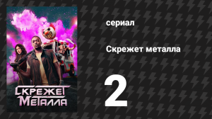 Скрежет металла сезон 1 серия 2 «3RNCRCS» (сериал, 2023)