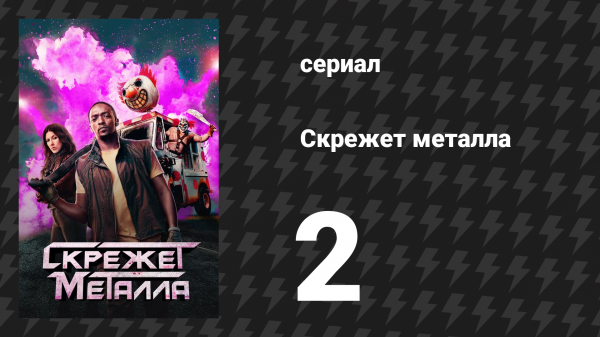 Скрежет металла сезон 1 серия 2 «3RNCRCS» (сериал, 2023)